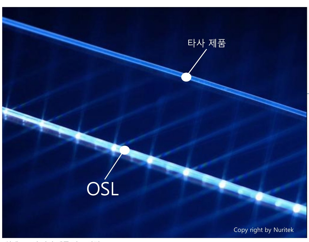 실제 OSL과 타사 제품 비교 사진